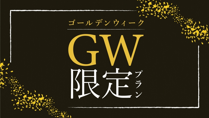 【GWプラン】朝夕食ビュッフェ◆夕食は選べるメイン料理！ライブキッチンで出来立てをご提供＜温泉無料＞